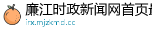 廉江时政新闻网首页最新